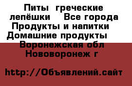 Питы (греческие лепёшки) - Все города Продукты и напитки » Домашние продукты   . Воронежская обл.,Нововоронеж г.